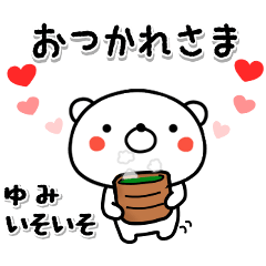 ゆみ専用♥ラブっくま名前スタンプ | LINEスタンプ | たから言ったでしょ