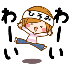 ♢ひろみ専用スタンプ♢③無難に使えるセット | LINEスタンプ | ルルー