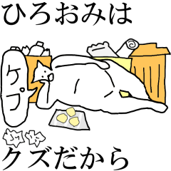 動く！【ひろおみ】専用の名前スタンプ☆ | LINEスタンプ | 猫丸