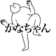 動く！かなちゃん専用名前スタンプ | LINEスタンプ | oroninet