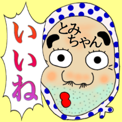 とみちゃん】専用名前☆あだ名スタンプ | LINEスタンプ | Matsuko2016.11