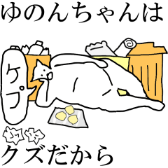 動く！【ゆのんちゃん】専用の名前スタンプ | LINEスタンプ | 猫丸