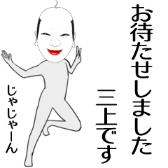 三上専用の面白くて怪しいなまえスタンプ | LINEスタンプ | 157cm